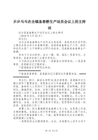乒乒乓乓在全镇备春耕生产动员会议上的主持稿