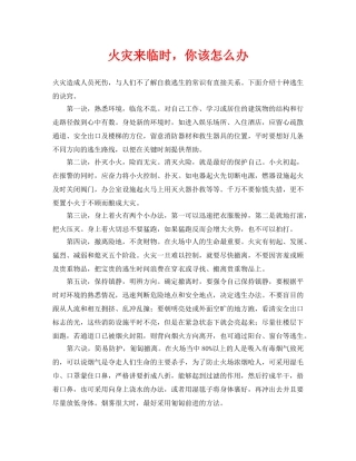 《安全常识-灾害防范》之火灾来临时，你该怎么办 