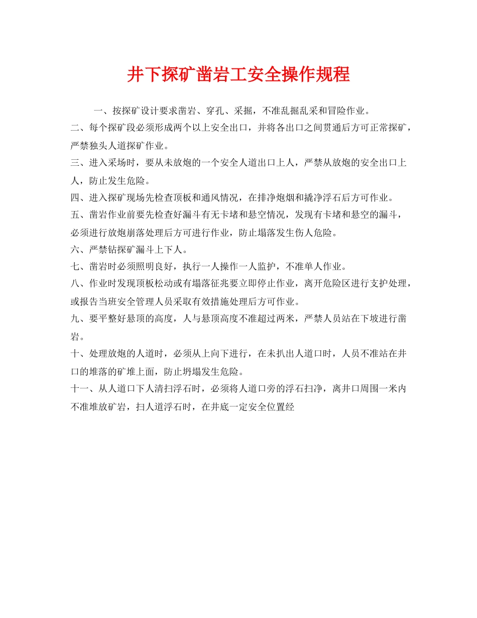 《安全操作规程》之井下探矿凿岩工安全操作规程 _第1页
