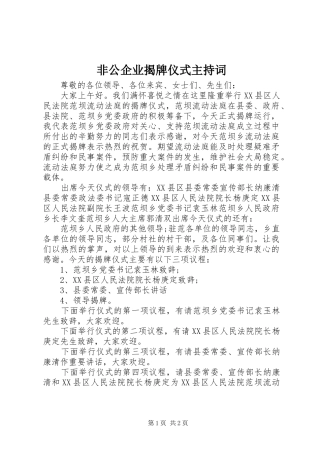 非公企业揭牌仪式主持稿