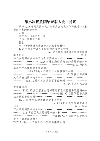 第六次民族团结表彰大会主持稿