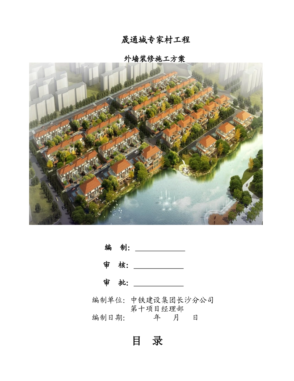 晟通城专家Ⅰ外墙装修施工方案_第1页