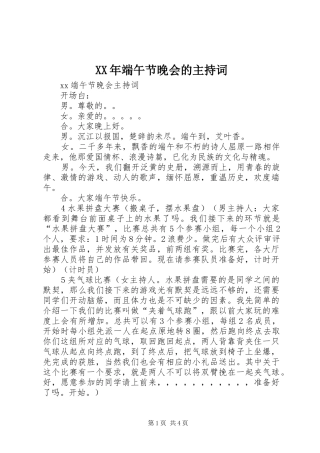 XX年端午节晚会的主持稿