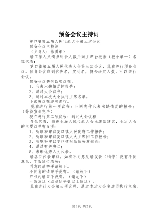 预备会议主持稿