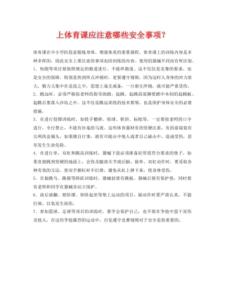 《安全常识-灾害防范》之上体育课应注意哪些安全事项？ 