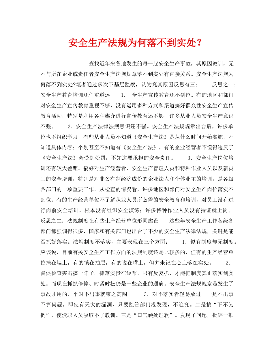 《安全管理》之安全生产法规为何落不到实处？ _第1页