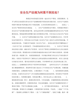 《安全管理》之安全生产法规为何落不到实处？ 