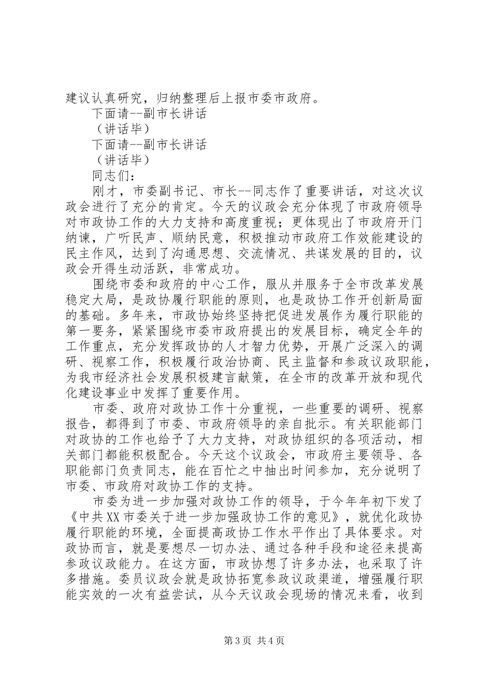 政协议政会主持稿_第3页