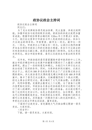 政协议政会主持稿