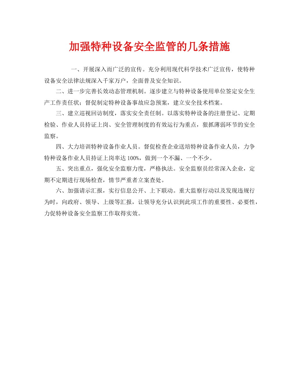 《安全管理》之加强特种设备安全监管的几条措施 _第1页