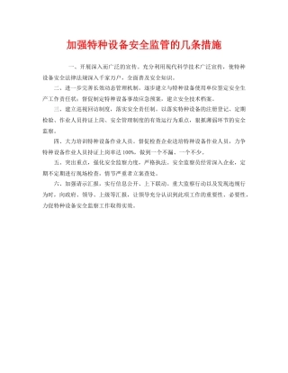 《安全管理》之加强特种设备安全监管的几条措施 