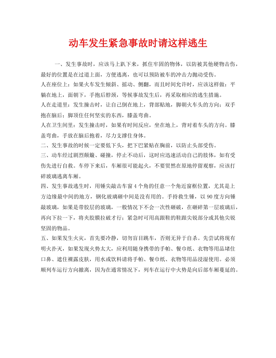 《安全常识-灾害防范》之动车发生紧急事故时请这样逃生 _第1页