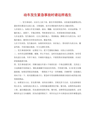 《安全常识-灾害防范》之动车发生紧急事故时请这样逃生 