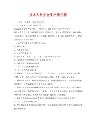 《安全管理文档》之技术人员安全生产责任状 
