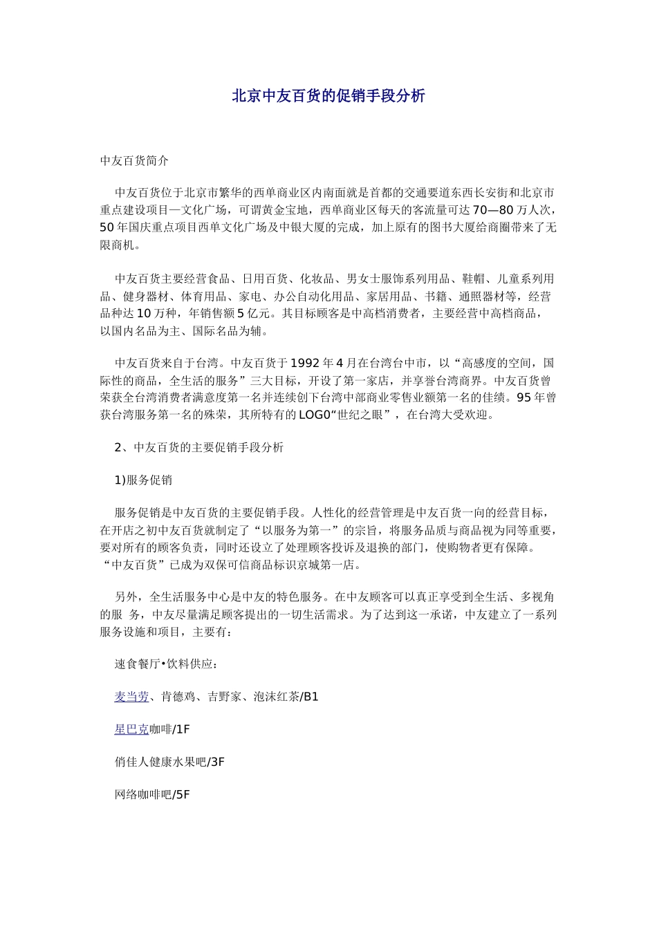 北京中友百货的促销手段分析_第1页