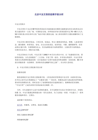 北京中友百货的促销手段分析