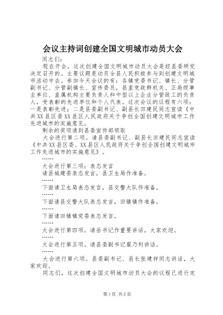 会议主持稿创建全国文明城市动员大会