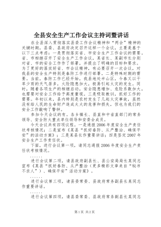 全县安全生产工作会议主持稿暨讲话