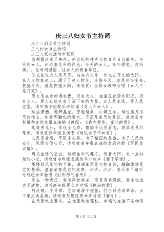 庆三八妇女节主持稿