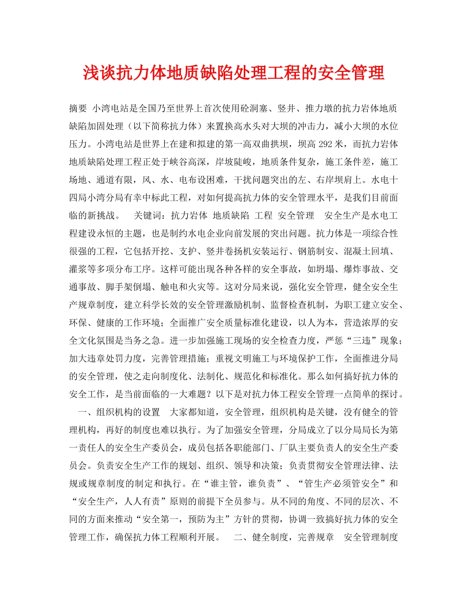 《安全管理论文》之浅谈抗力体地质缺陷处理工程的安全管理 _第1页