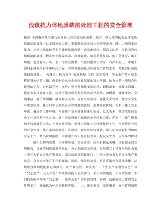《安全管理论文》之浅谈抗力体地质缺陷处理工程的安全管理 