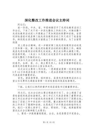 深化整改工作推进会议主持稿