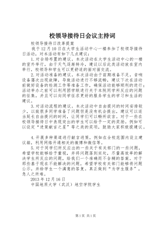 校领导接待日会议主持稿