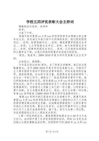 学校五四评优表彰大会主持稿