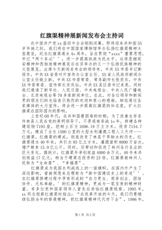 红旗渠精神展新闻发布会主持稿