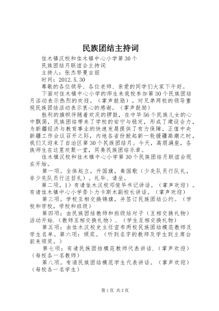 民族团结主持稿