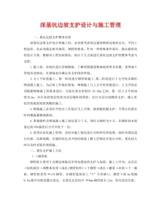 《安全管理》之深基坑边坡支护设计与施工管理 