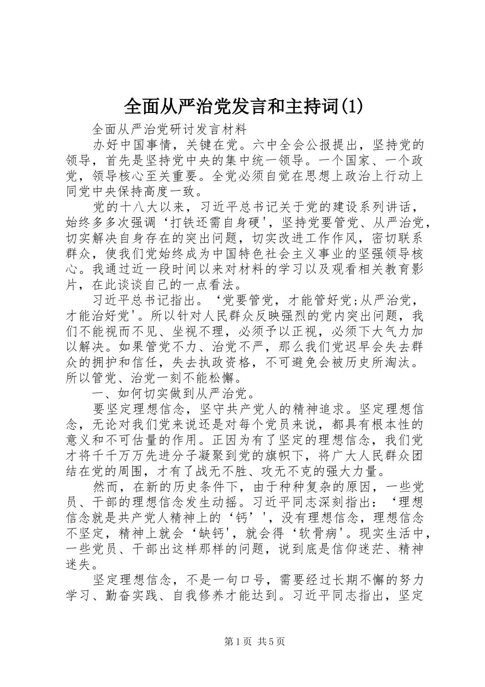 全面从严治党发言和主持稿_第1页