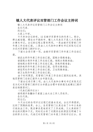 镇人大代表评议双管部门工作会议主持稿