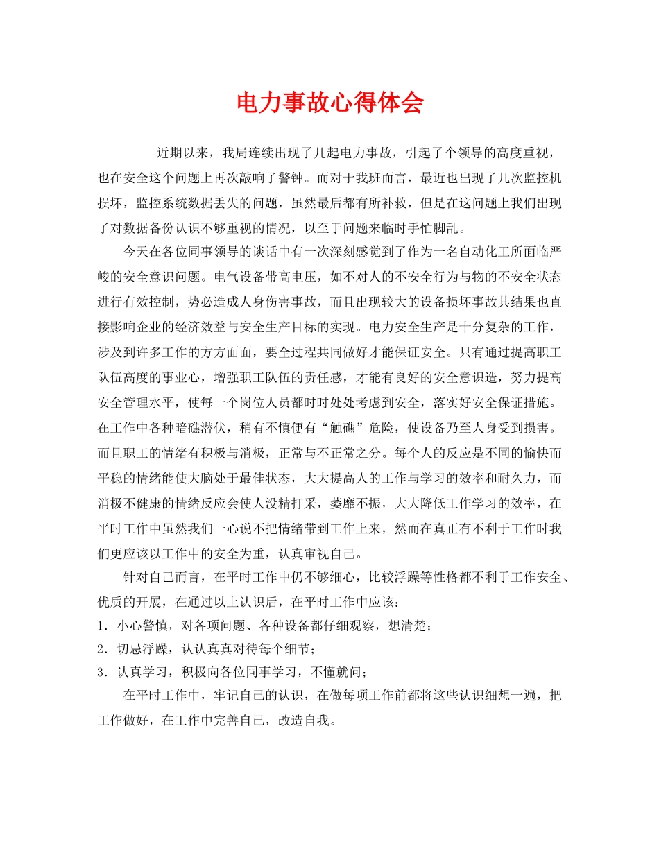 《安全管理文档》之电力事故心得体会 _第1页