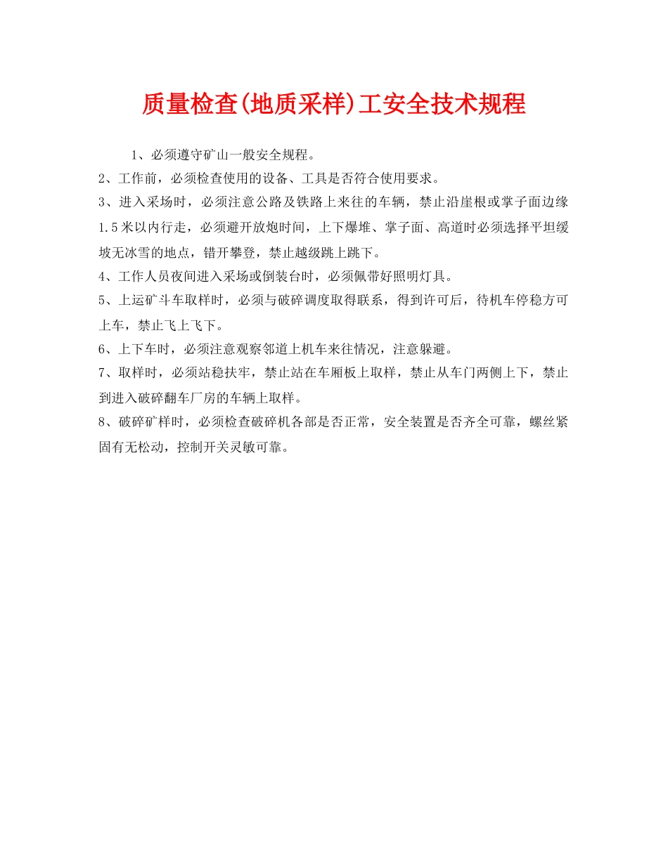 《安全操作规程》之质量检查(地质采样)工安全技术规程 _第1页