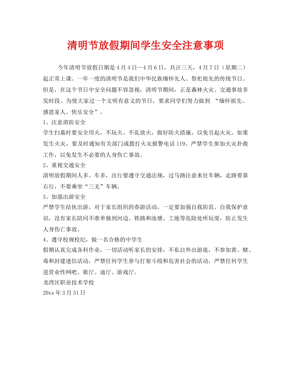 《安全常识-灾害防范》之清明节放假期间学生安全注意事项 _第1页