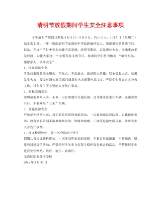 《安全常识-灾害防范》之清明节放假期间学生安全注意事项 