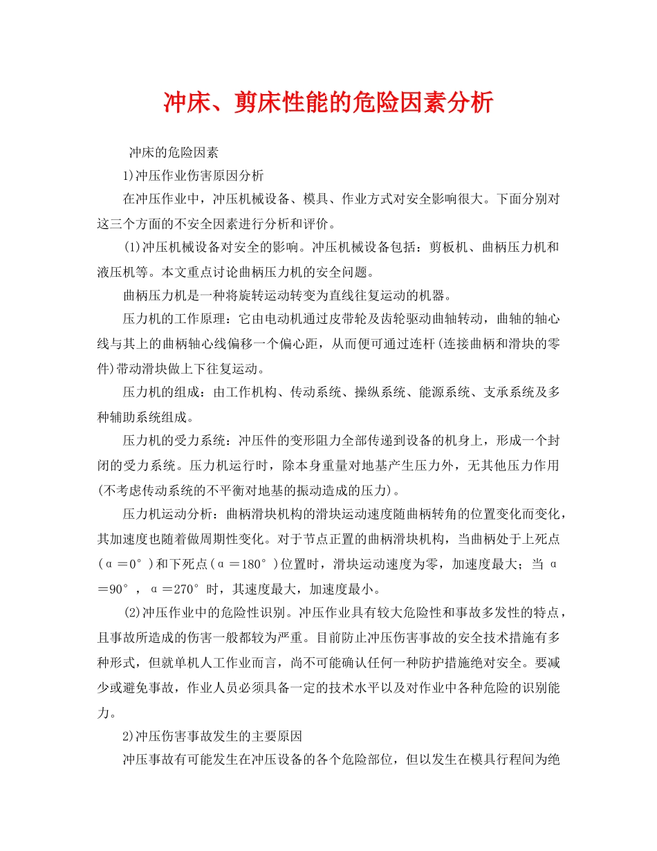 《安全管理》之冲床、剪床性能的危险因素分析 _第1页