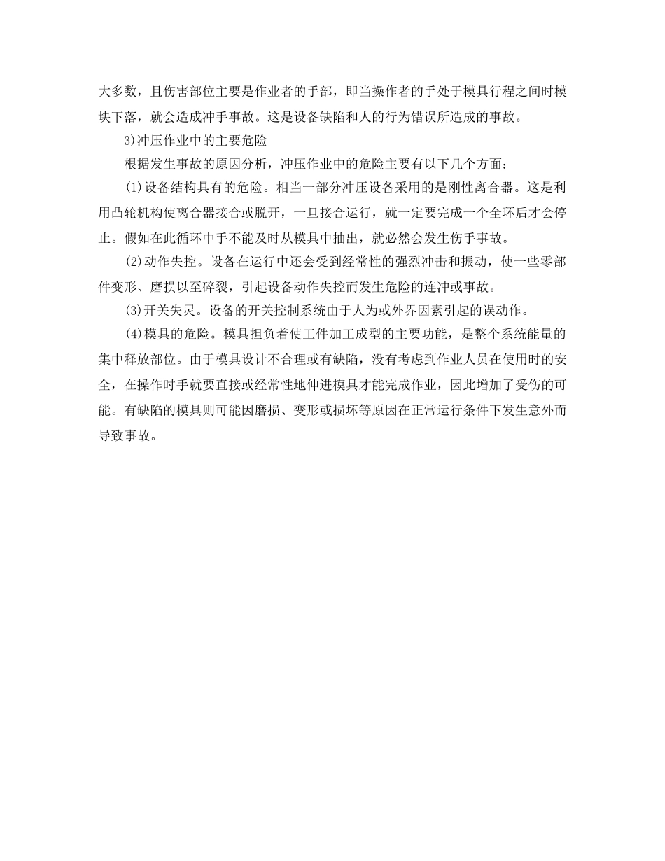 《安全管理》之冲床、剪床性能的危险因素分析 _第2页