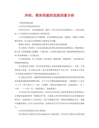 《安全管理》之冲床、剪床性能的危险因素分析 