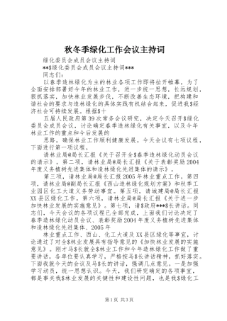 秋冬季绿化工作会议主持稿