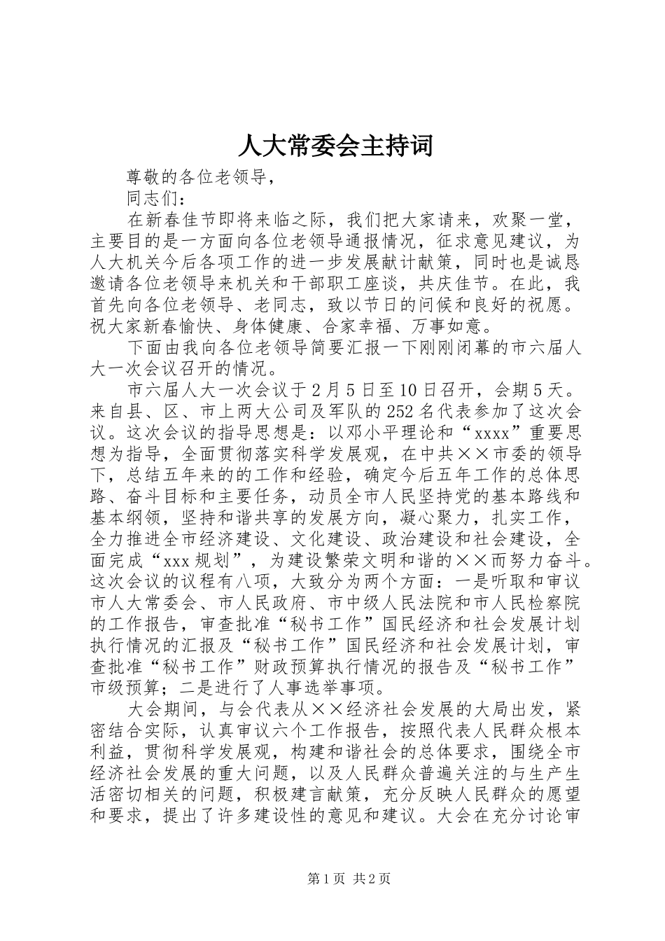 人大常委会主持稿_第1页