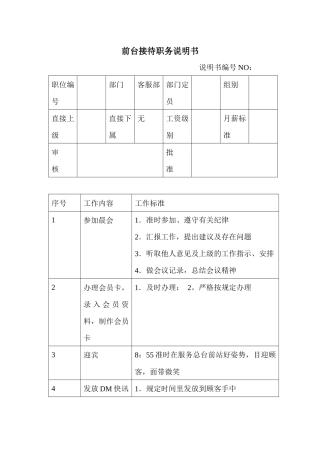 商场超市前台接待员职务说明书