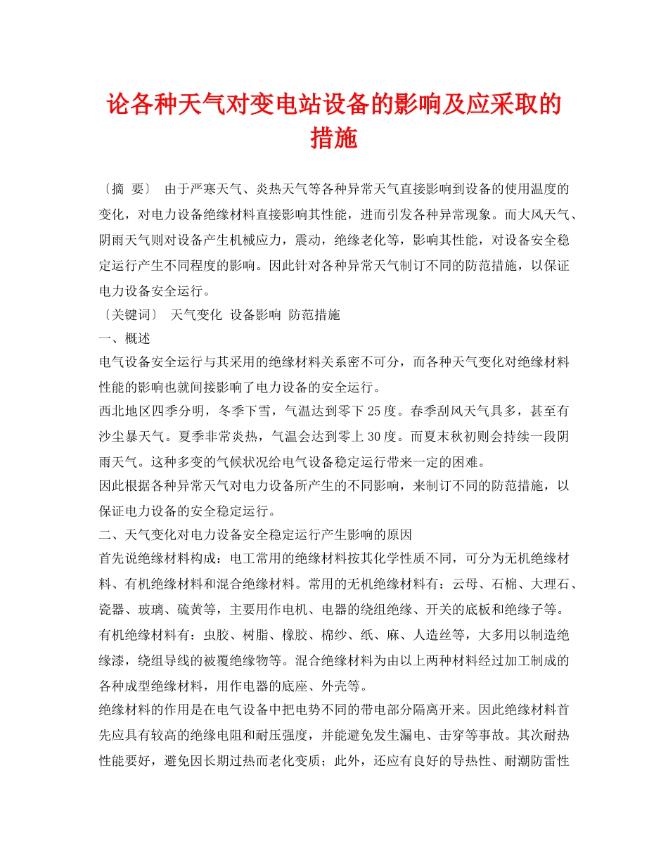 《安全管理论文》之论各种天气对变电站设备的影响及应采取的措施 _第1页