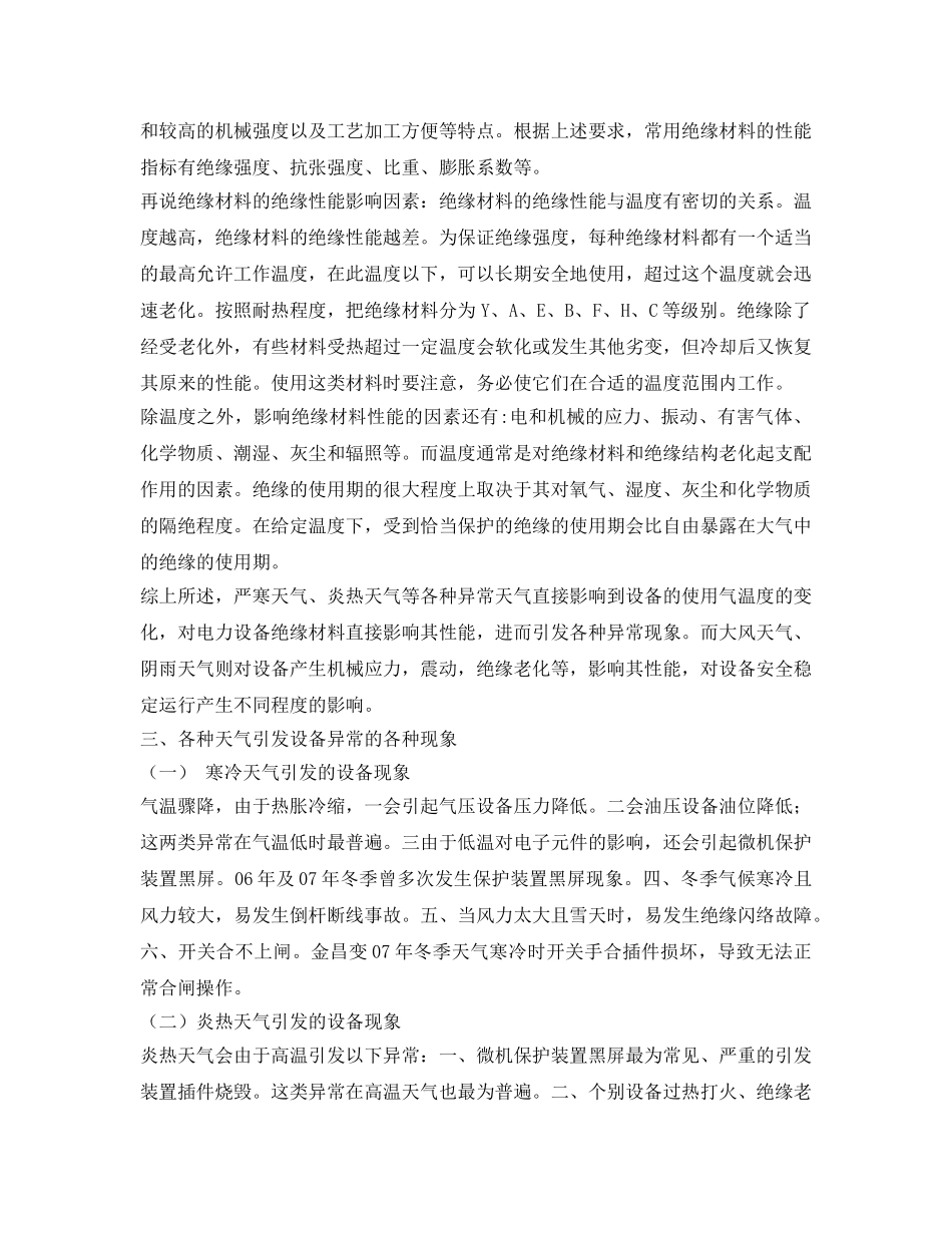 《安全管理论文》之论各种天气对变电站设备的影响及应采取的措施 _第2页