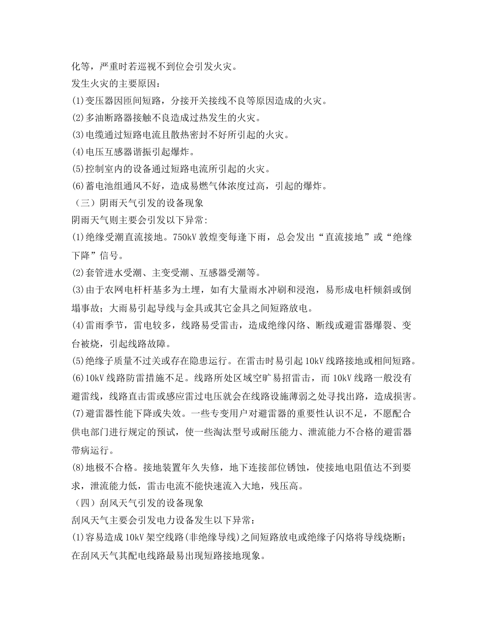 《安全管理论文》之论各种天气对变电站设备的影响及应采取的措施 _第3页