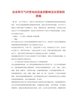 《安全管理论文》之论各种天气对变电站设备的影响及应采取的措施 