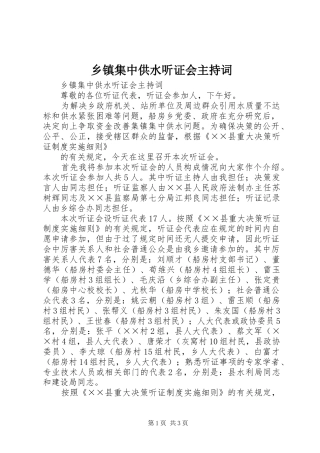 乡镇集中供水听证会主持稿