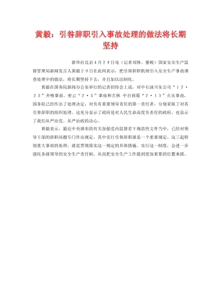 《安全管理》之黄毅引咎辞职引入事故处理的做法将长期坚持 