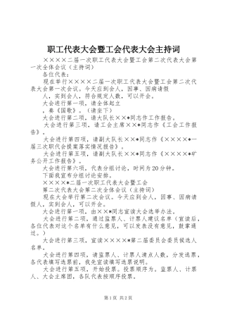 职工代表大会暨工会代表大会主持稿